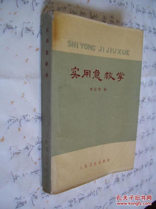 《实用急救学》