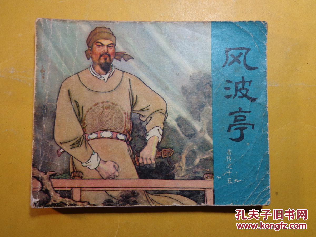 风波亭(岳传之十五)——汪玉山