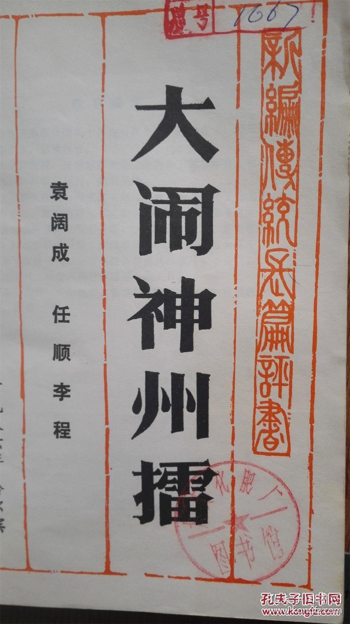 大闹神州擂(品相看图)_袁阔成_孔夫子旧书网
