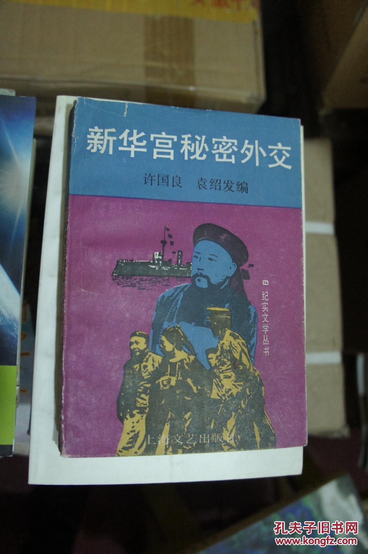 新华宫秘密外交--纪实文学丛书［90年一版一印 印数6200册］