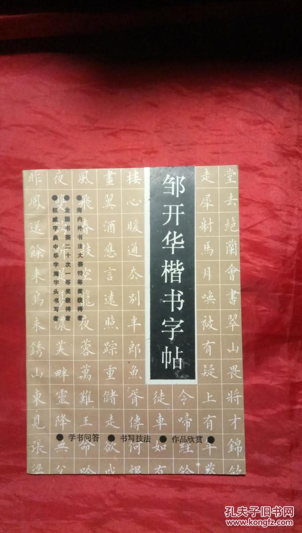 邹开华楷书字帖 私藏 仅印1500册 【 满百元包邮】