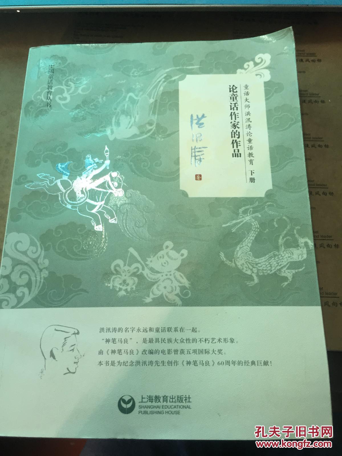 童话大师洪汛涛论童话教育论童话作家的作品下册