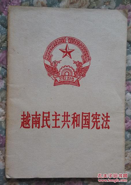 越南民主共和国宪法【印量少】