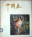 中国画 （1981年第1期）
