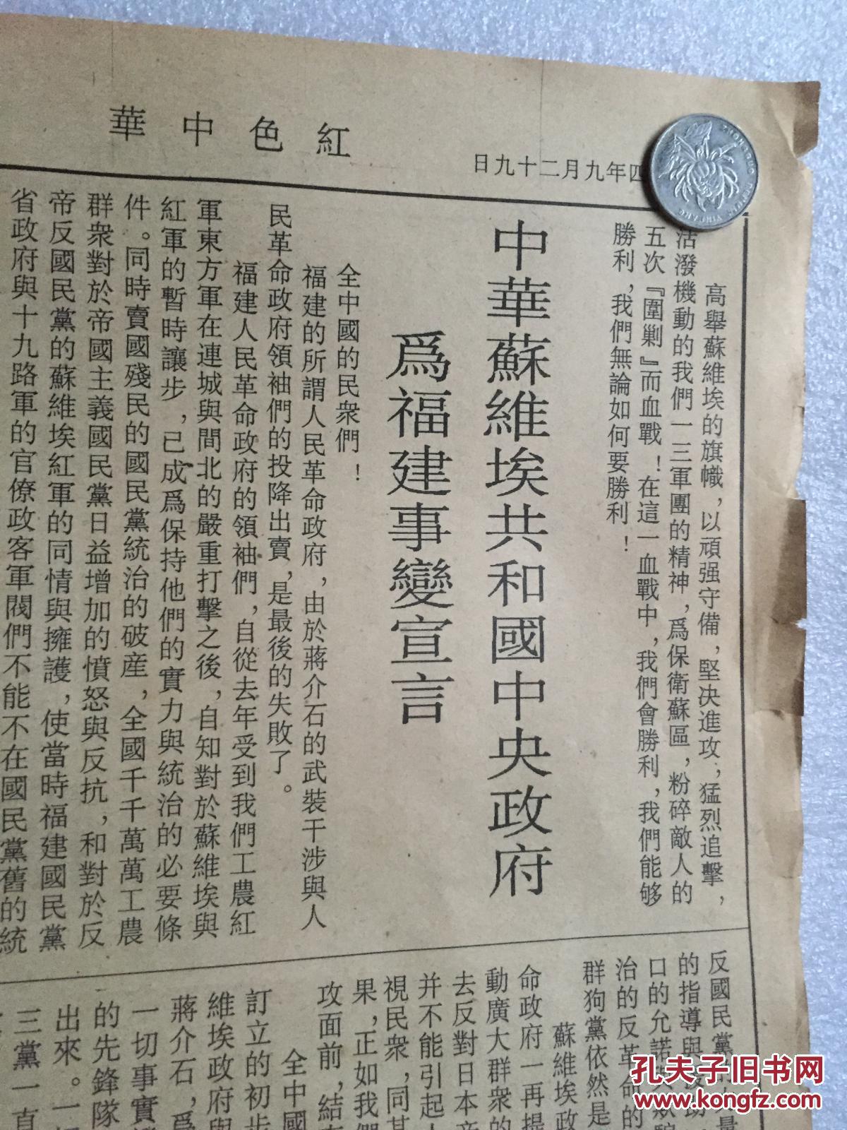 1934年 红色中华报【中华苏维埃共和国临时中央政府机关报】打倒卖国