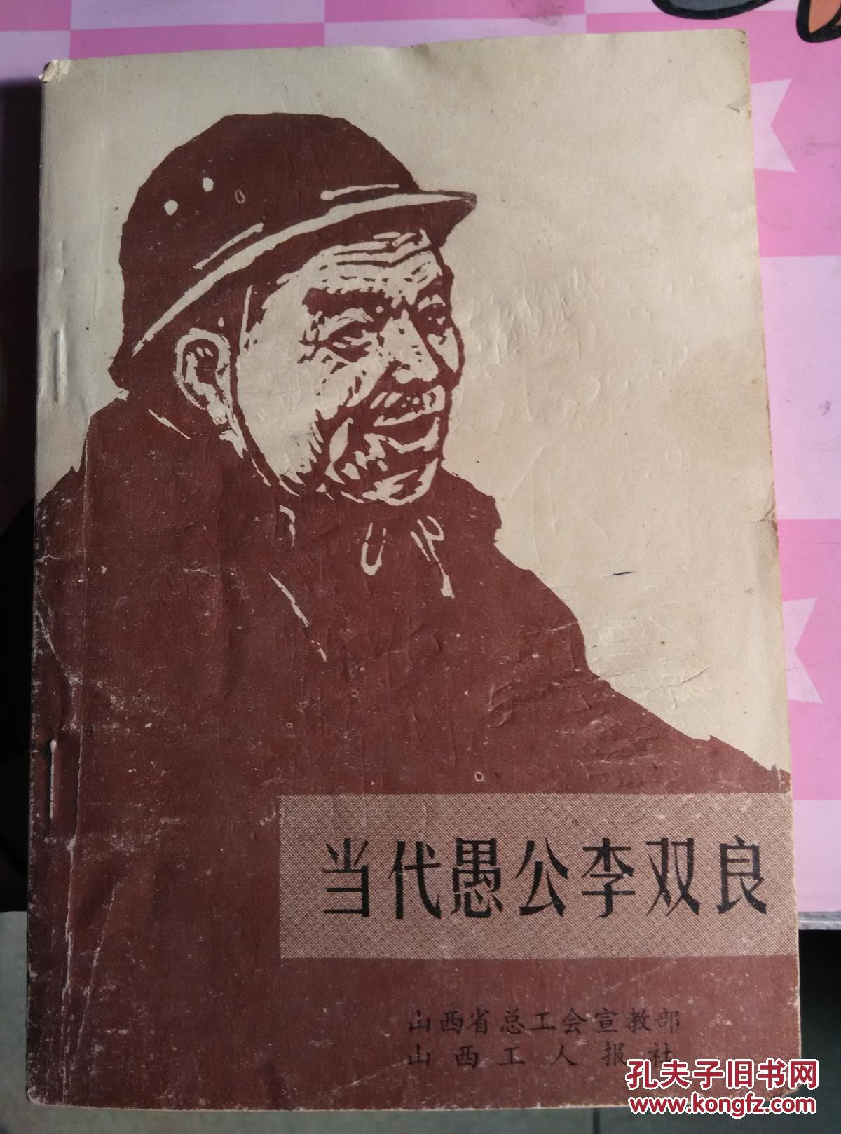 当代愚公李双良