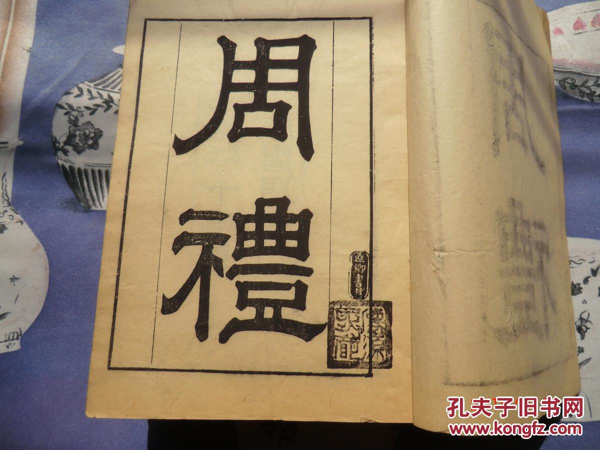 清光绪二十年金陵书局刻印本《周礼》 天地春夏秋冬六厚册全 初印精美