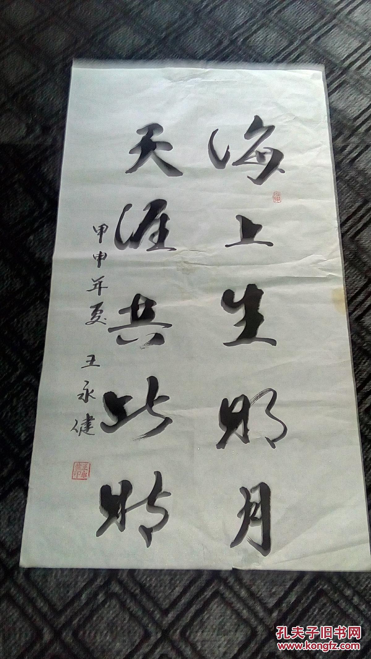 书法:海上生明月,天涯共此时【王永健书】100*54厘米