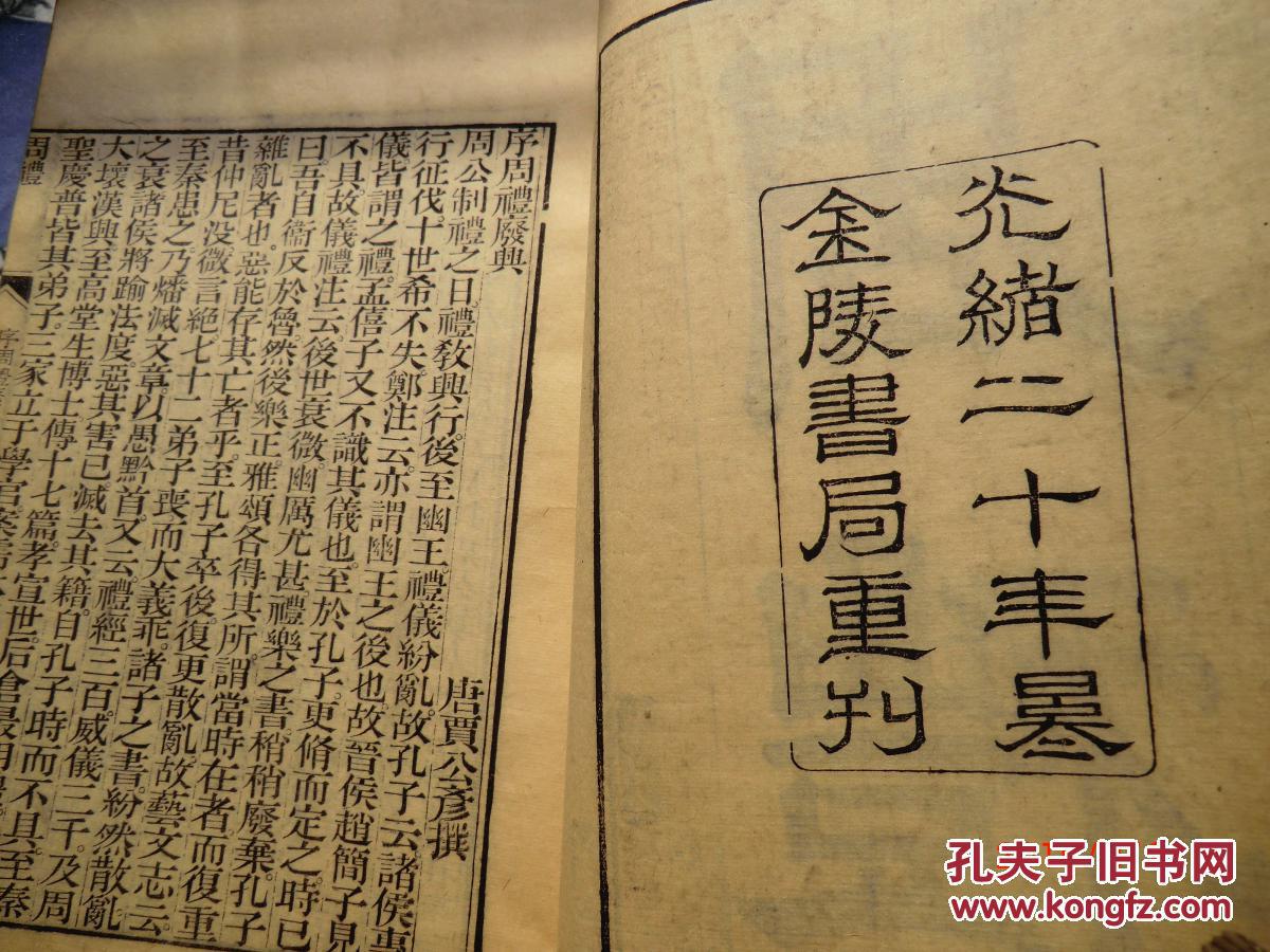 清光绪二十年金陵书局刻印本《周礼》 天地春夏秋冬六厚册全 初印精美