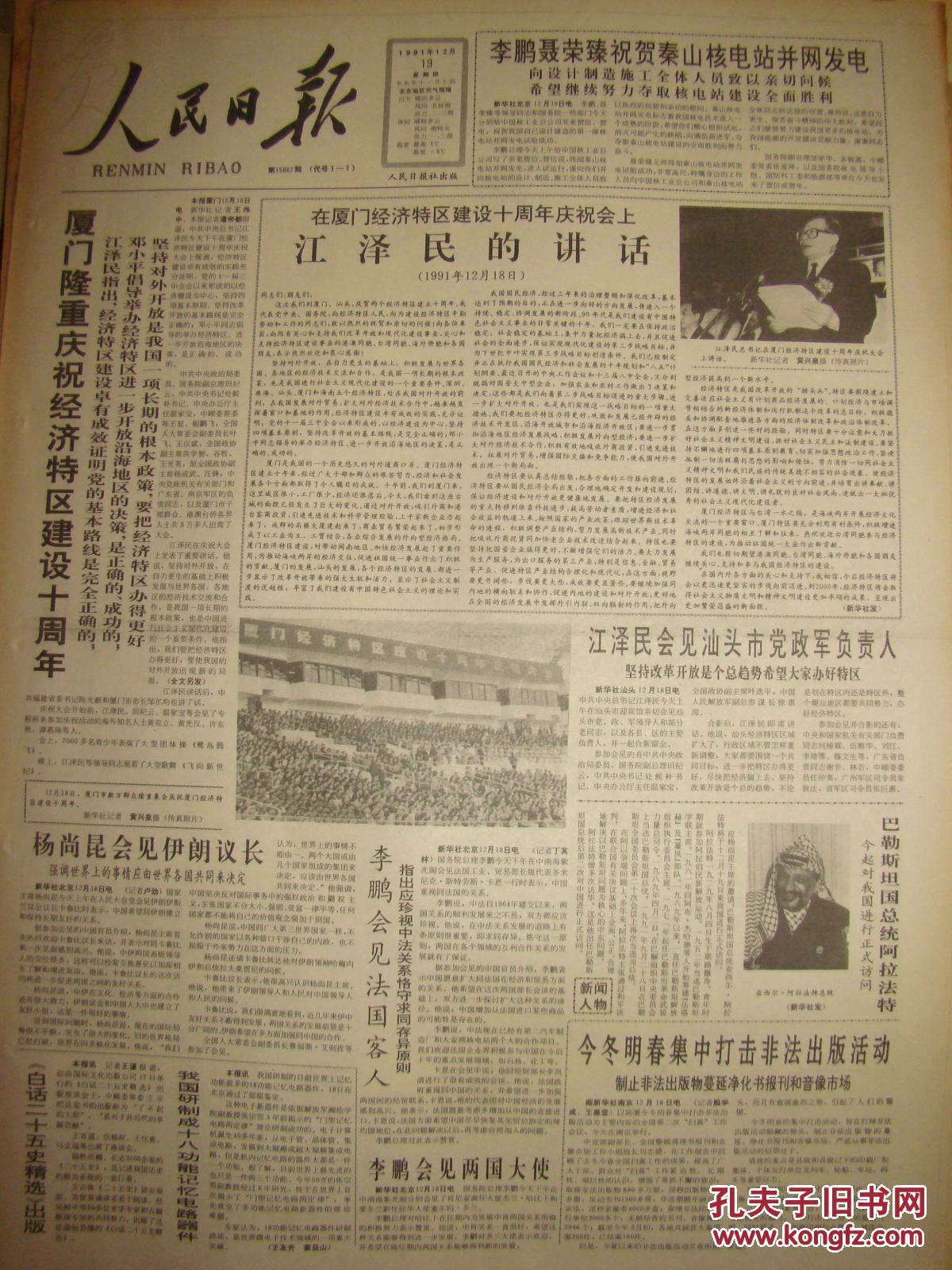 《人民日报》【厦门隆重庆祝经济特区建设十周年,有照片】