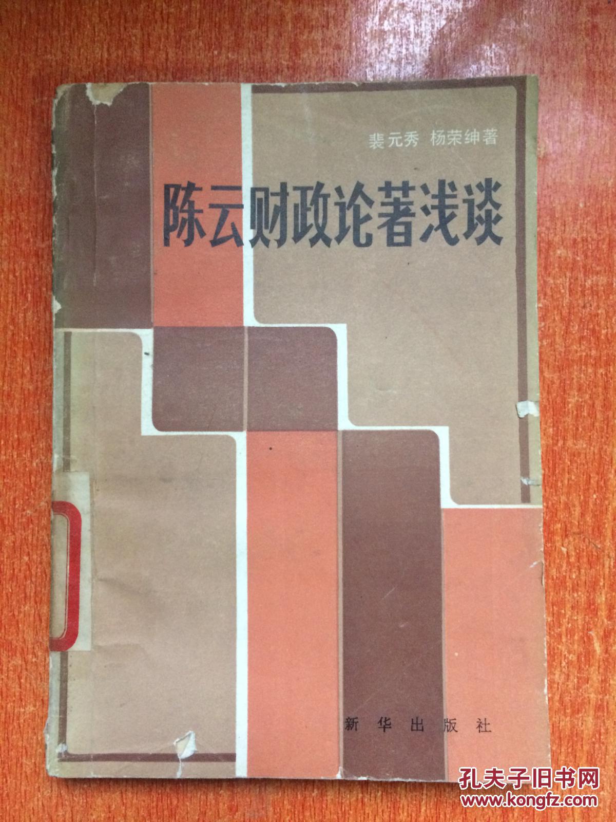84年新华出版社一版一印《陈云财政论著浅谈》K1