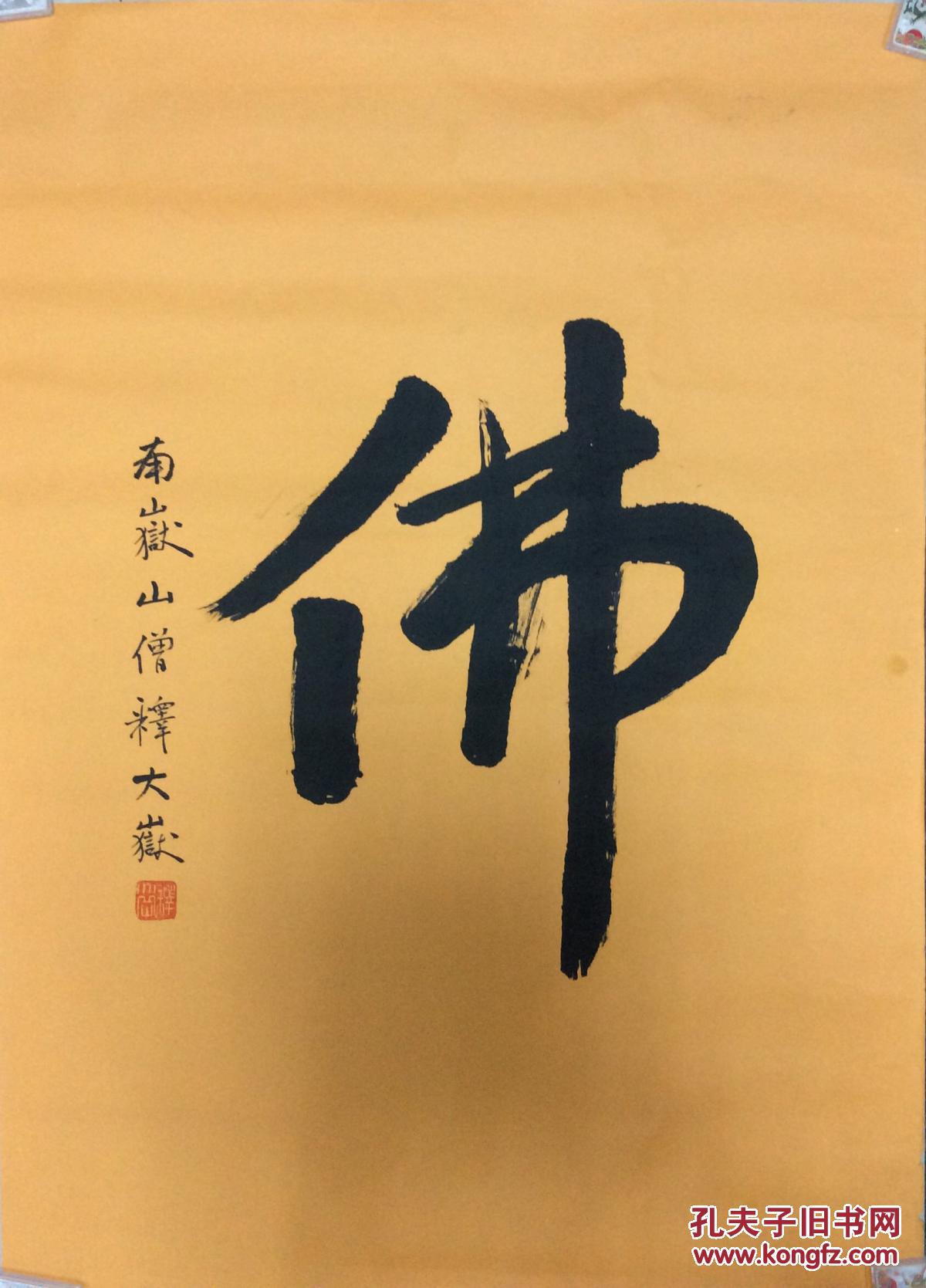 释大岳书画_书法_孔夫子旧书网