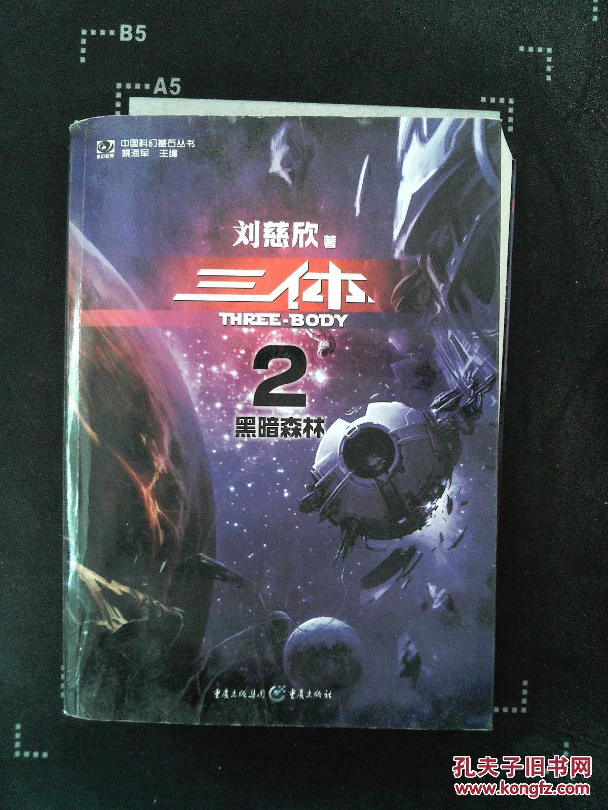 三体2:黑暗森林