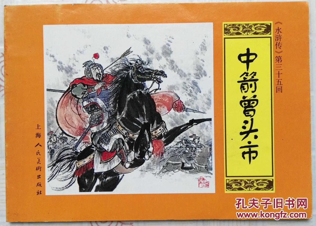 连环画:水浒传第35回 中箭曾头市