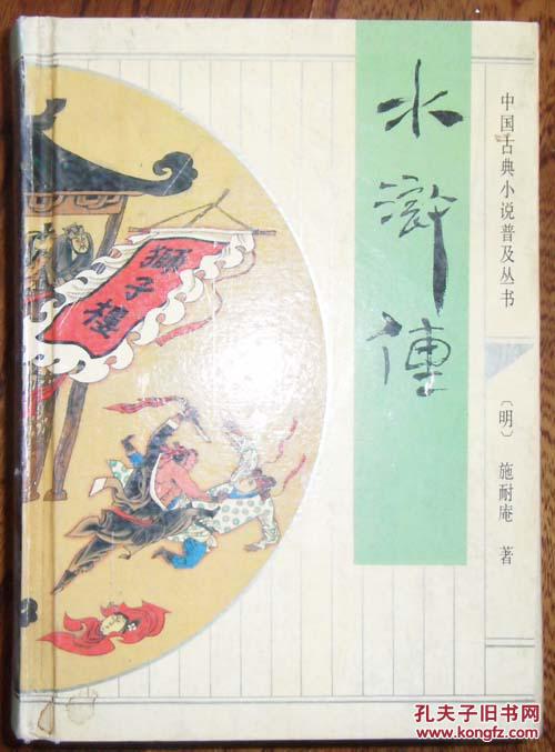 中国古典小说普及丛书.水浒传
