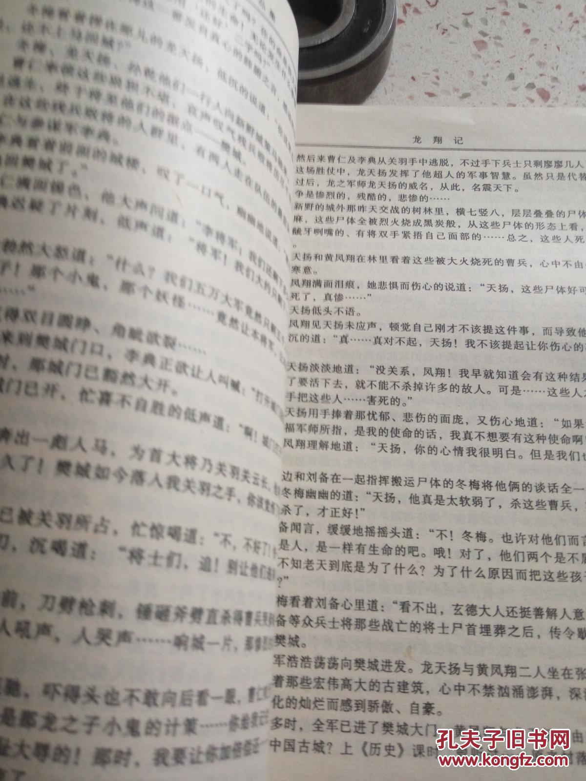 龙翔记(一版一印)_无极_孔夫子旧书网