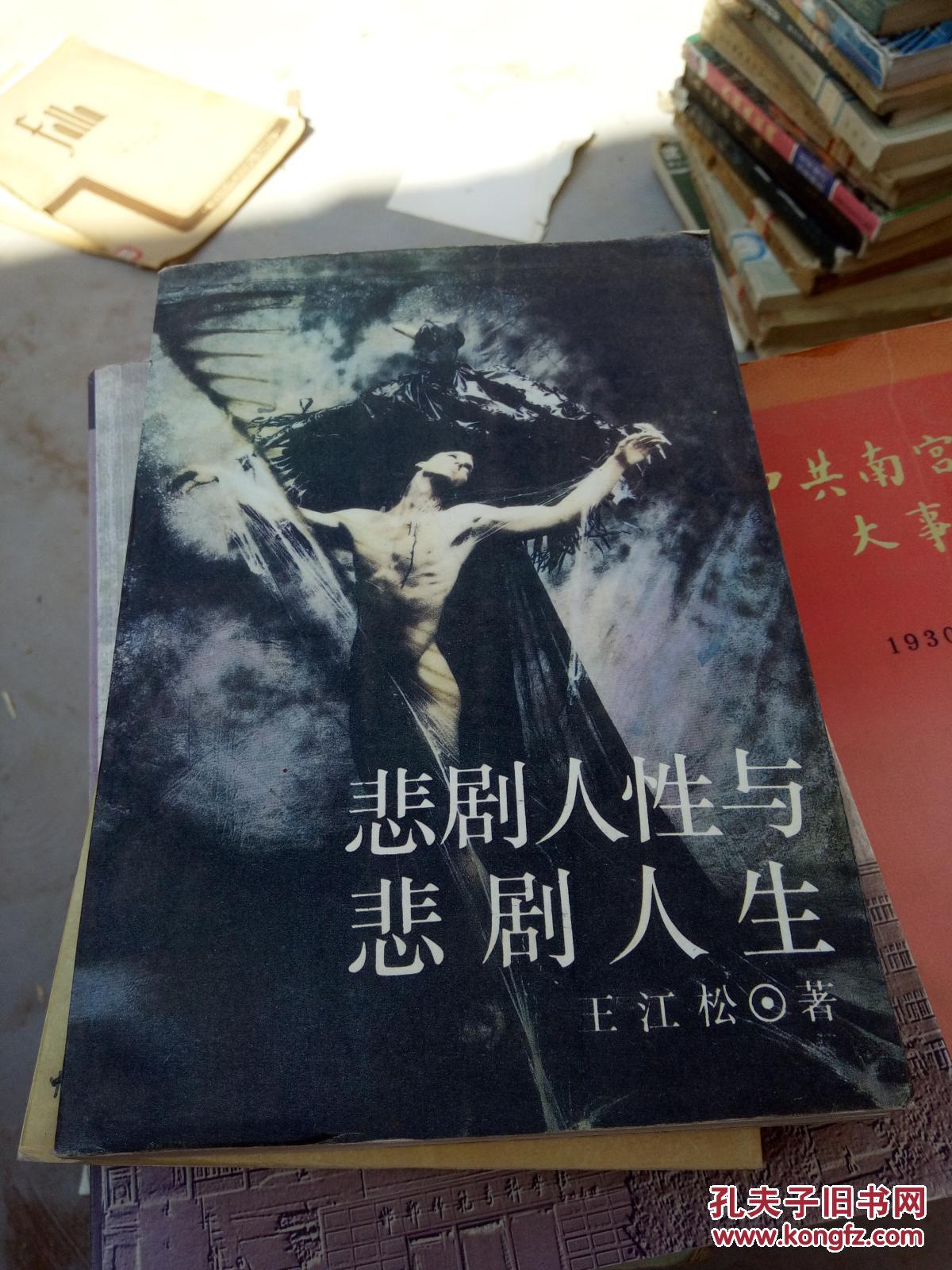 悲剧人性与悲剧人生