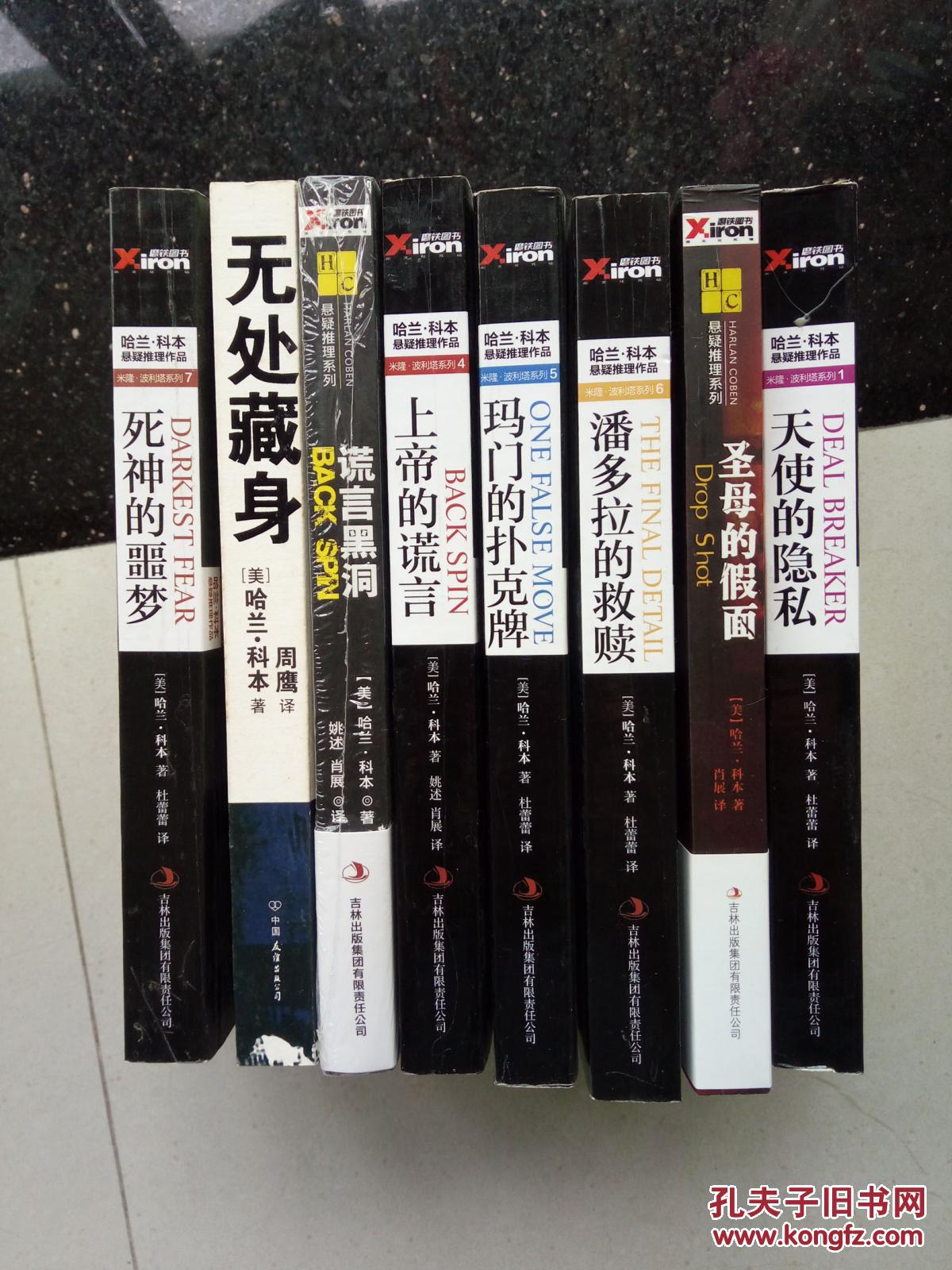 哈兰科本作品8本合售,书名看描述