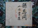 孙恩同山水画集（书后附年谱）12开本 全彩精印画册