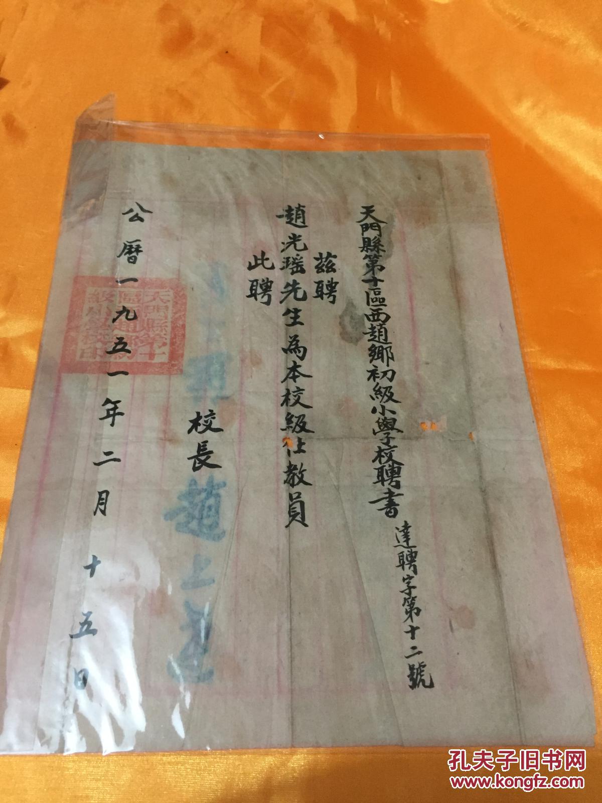 1951年天门县某小学聘书 毛笔手写 校长签名 学校方印