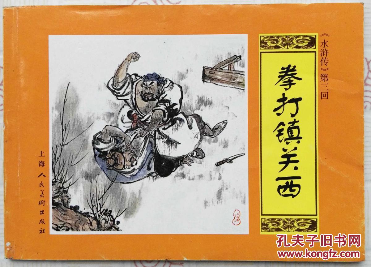连环画水浒传第3回拳打镇关西