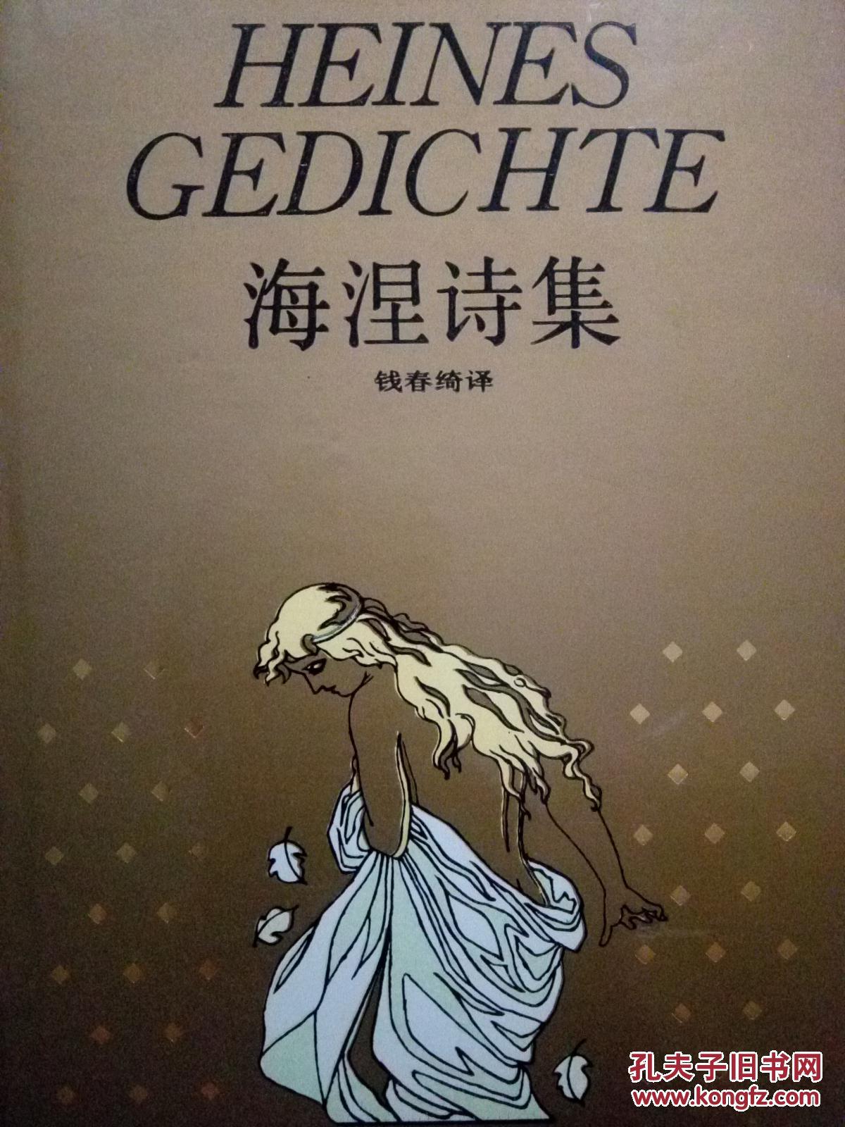 海涅诗集世界文学名著珍藏本
