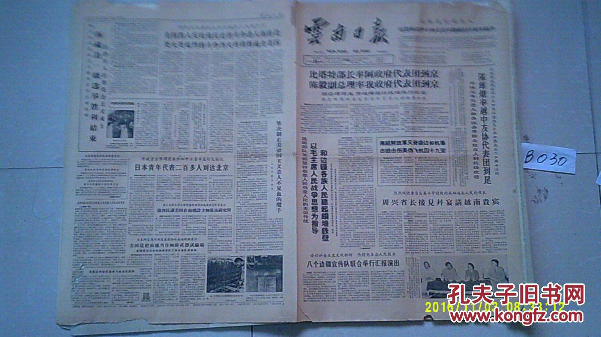 老报纸:云南日报65.8.25(1—4全)杨成武长征回忆"飞夺泸定桥"见报