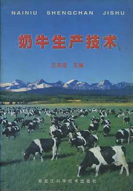 奶牛生产技术