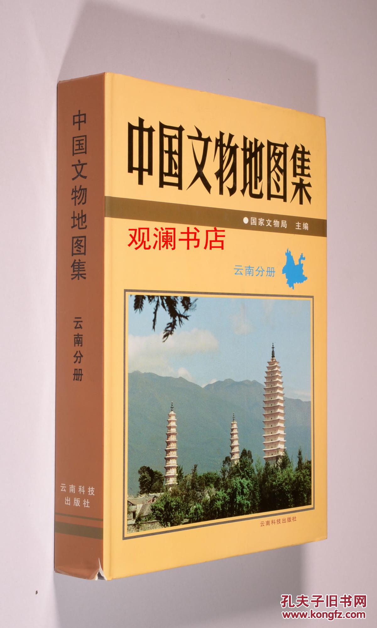中国文物地图集 云南分册