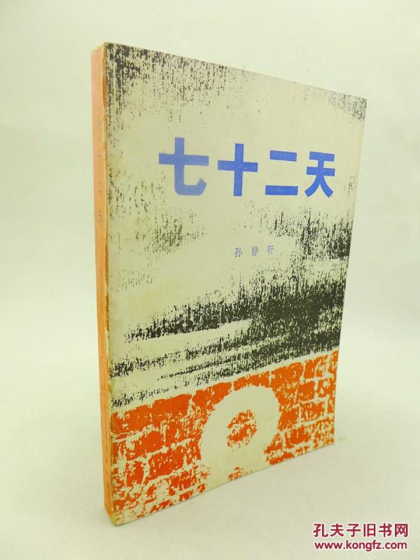 七十二天   黄河的儿子 (两册合售  著名诗人 孙静轩签名本  保真)