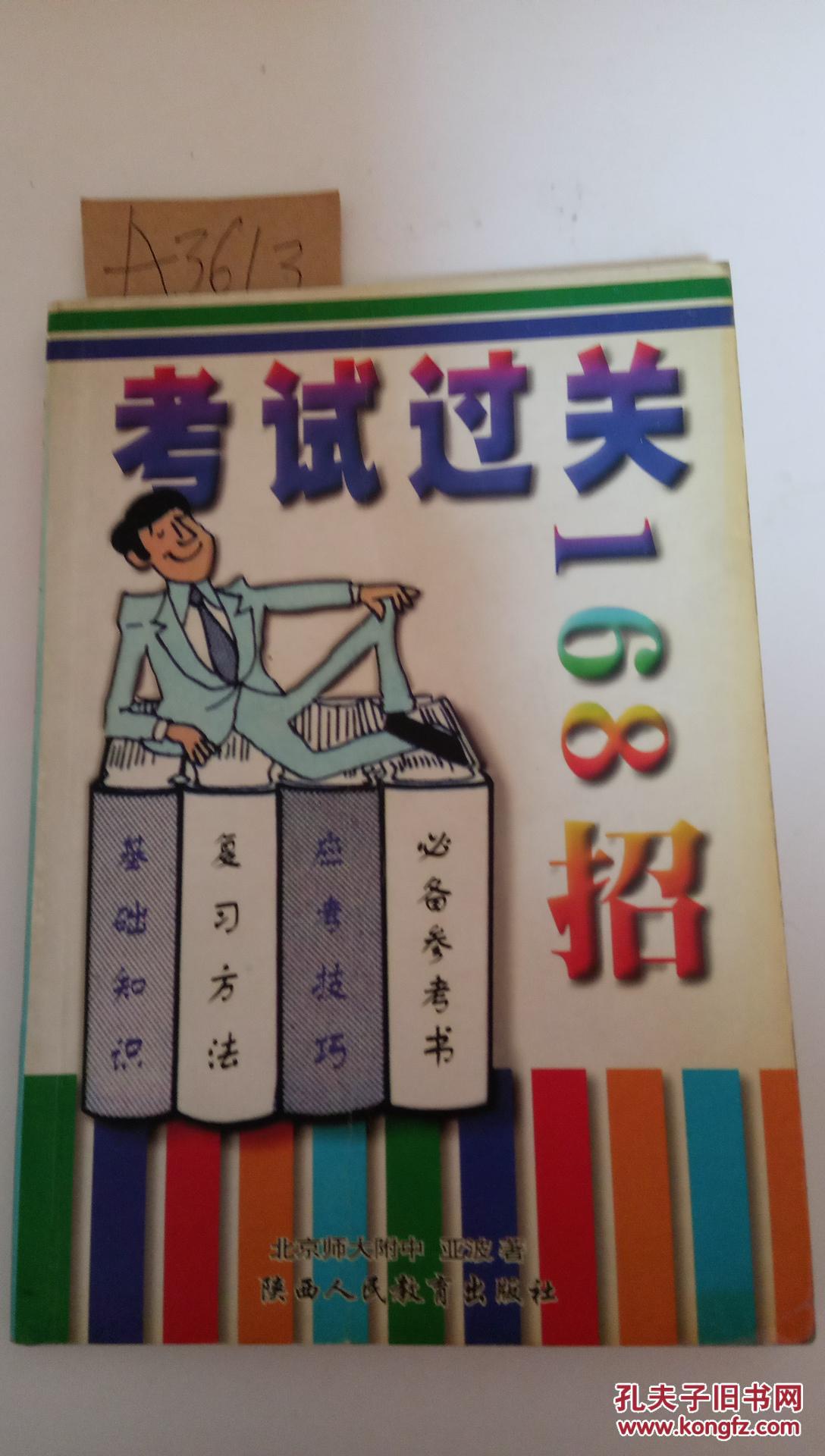 考试过关168招【一版一印】a3613