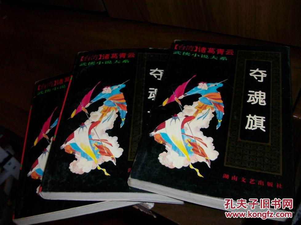 诸葛青云武侠小说大系-夺魂旗(馆藏书)