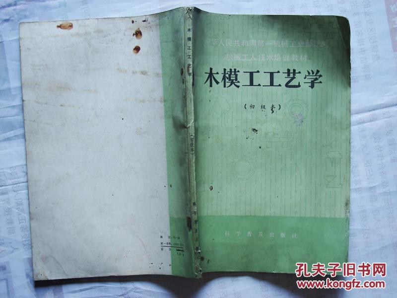 木模工工艺学:初级本-科学普及出版社-仇少强