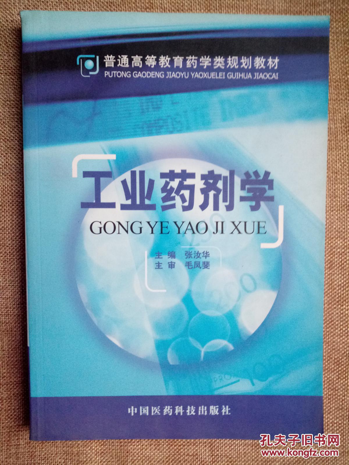 普通高等教育药学类规划教材：工业药剂学   正版现货库存书品相好 无破损无字迹  图片实物拍摄