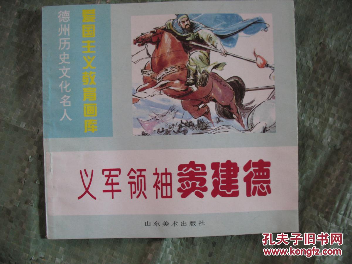 连环画 义军领袖窦建德