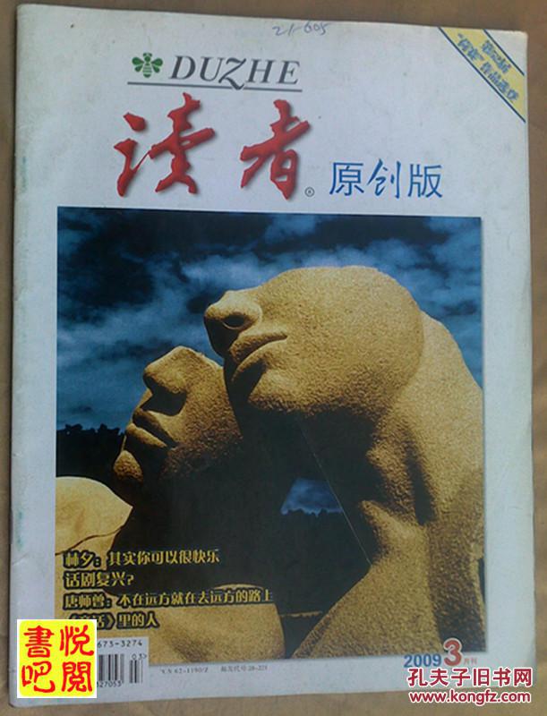 《读者 原创版》(2009年第3期)