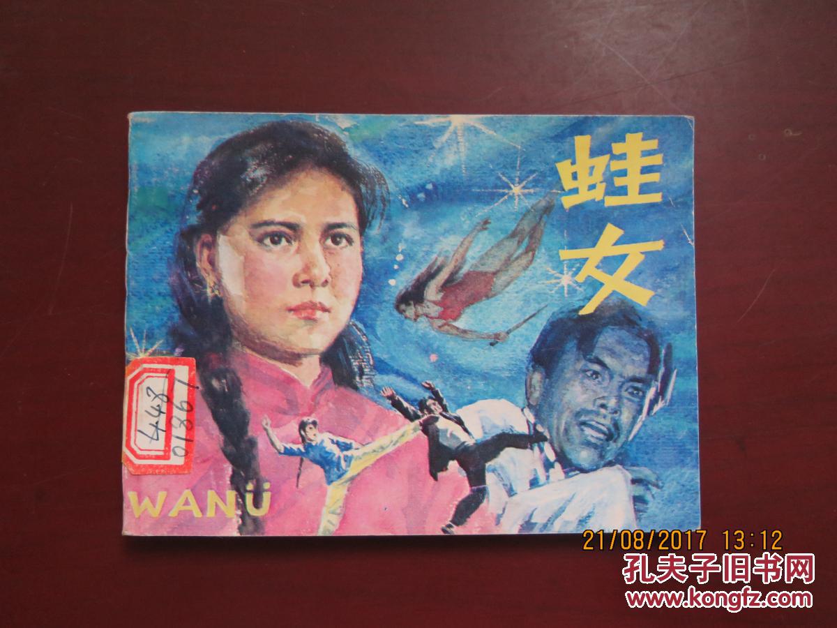 连环画 蛙女