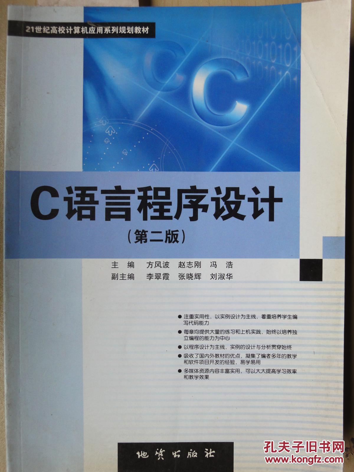 C语言程序设计（第二版21世纪高校计算机应用系列规划教材）