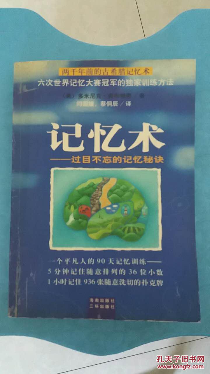 记忆术 -过目不忘的记忆秘诀