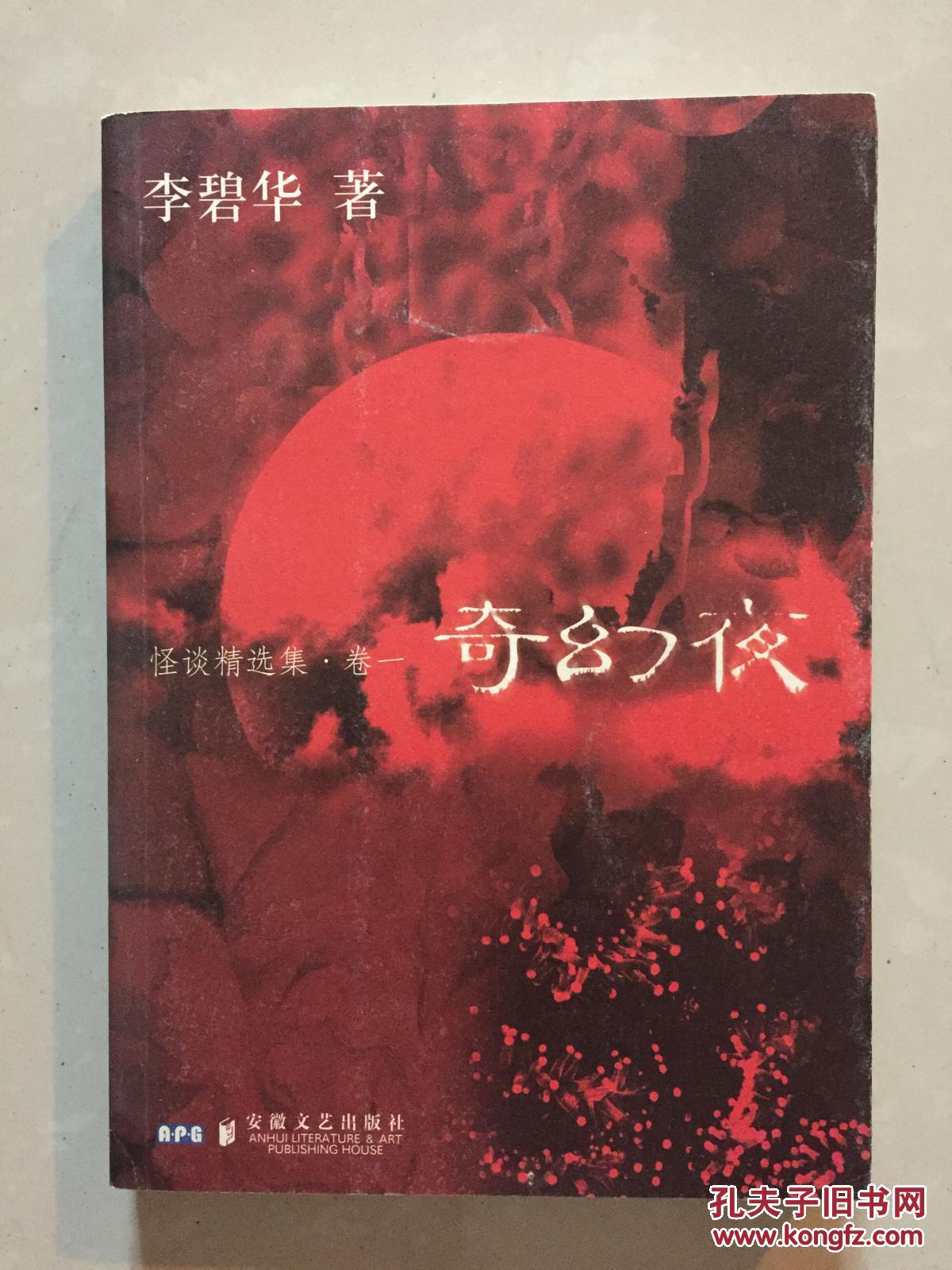 怪谈精选集(卷1):奇幻夜_李碧华著_孔夫子旧书网