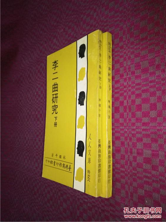 《李二曲研究(林继平著,初版本,全两册)》