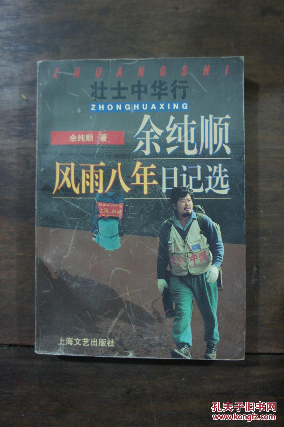 余纯顺风雨八年日记选