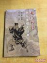 道门秘传武当张祖太极拳