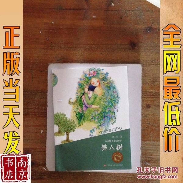 美人树(汤汤 著)_简介_价格_童书书籍_孔网