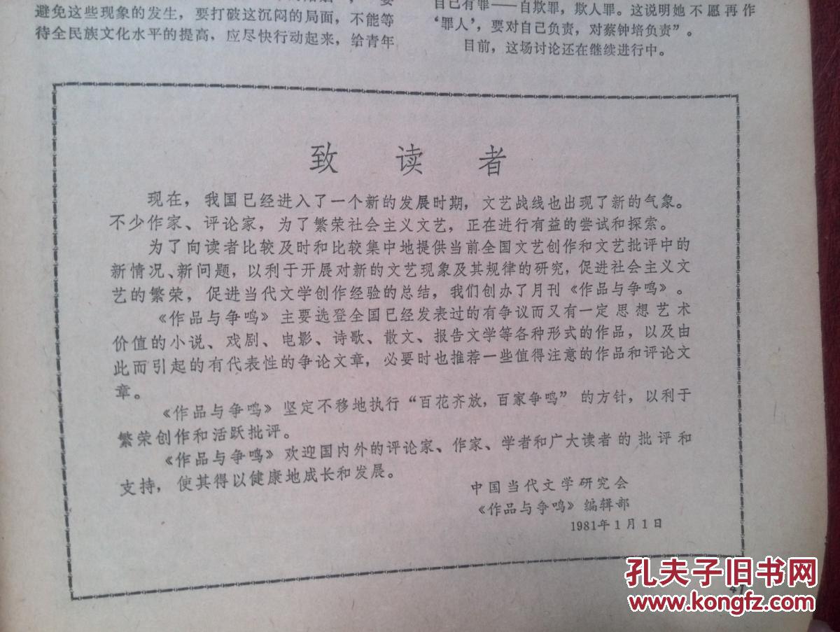 作品与争鸣创刊号1981年,遇罗锦《一个冬天的童话》王蒙《风筝飘带》