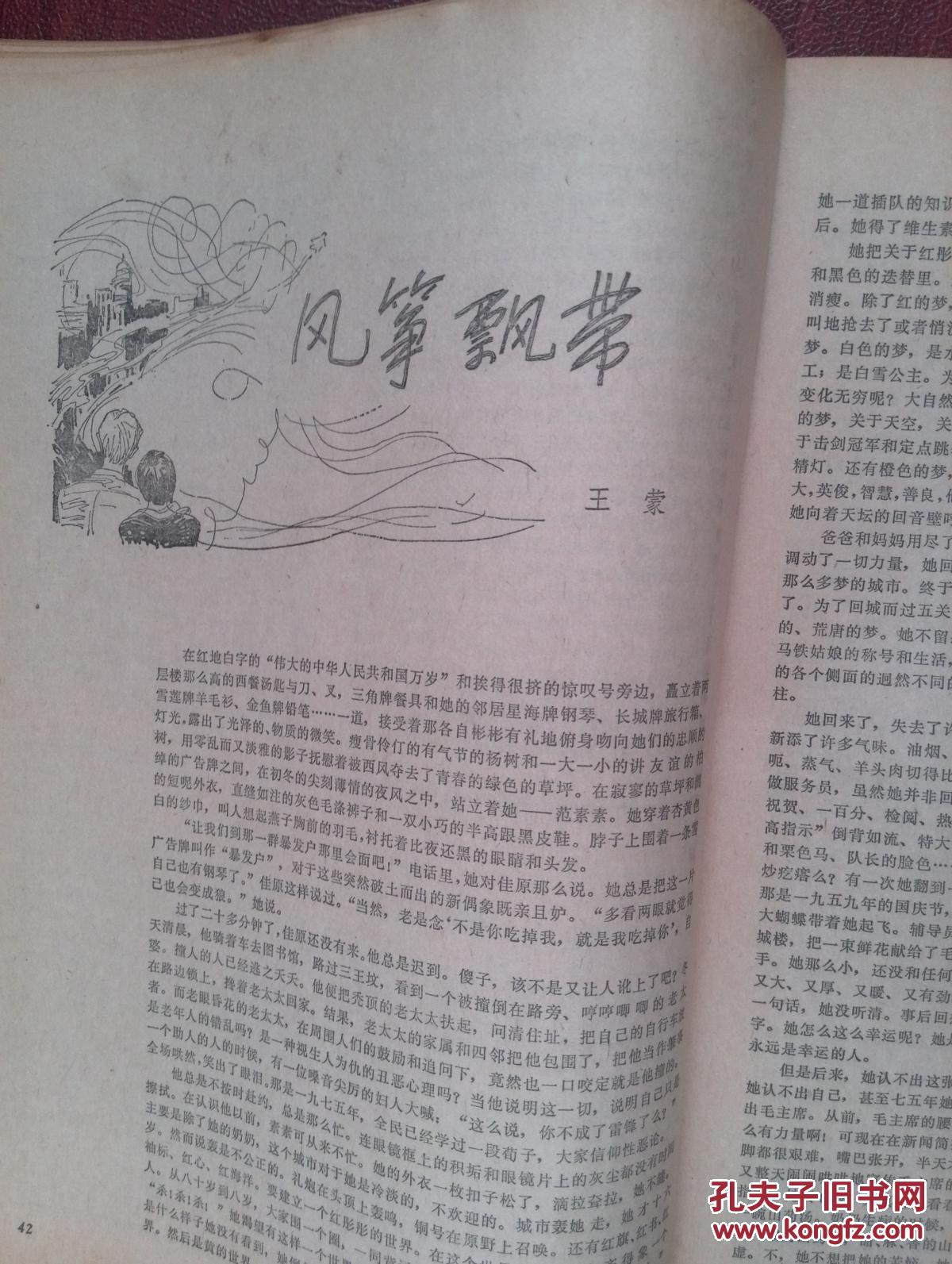 作品与争鸣创刊号1981年,遇罗锦《一个冬天的童话》王蒙《风筝飘带》