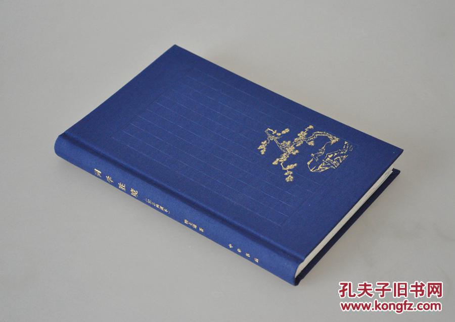 唐圭璋词学胜境纪念典藏本布面精装钤印毛边本32k蓝色布面小精装封面