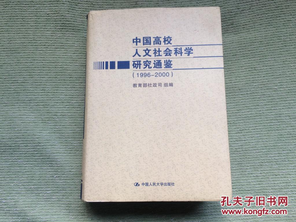 中国高校人文社会科学研究通鉴（1996---2000）