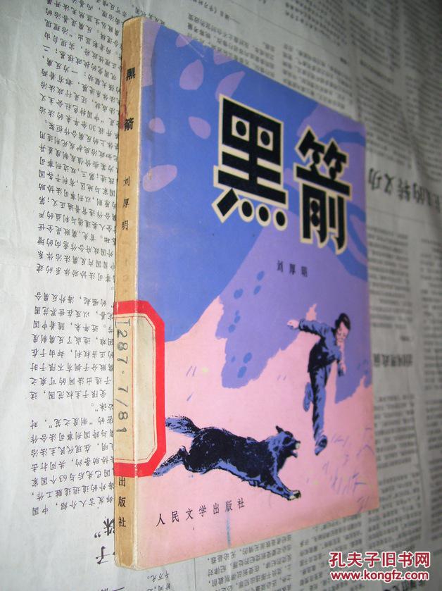 黑箭【1983年1版1印】_刘厚明 著_孔夫子旧书网