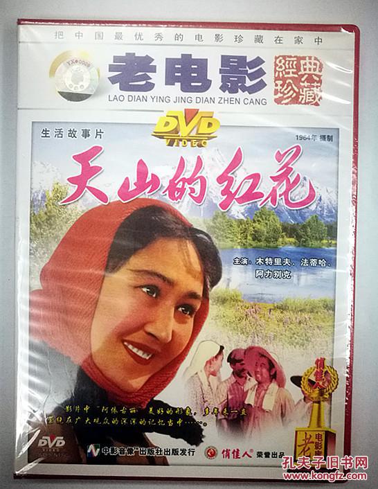 天山的红花 dvd 俏佳人